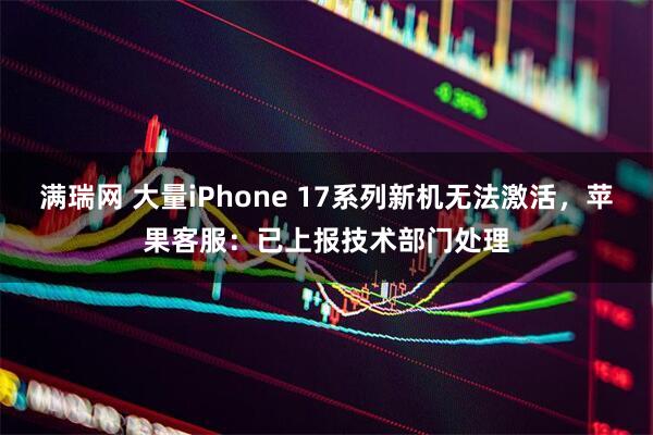满瑞网 大量iPhone 17系列新机无法激活,苹果客服:已上报技术部门处理