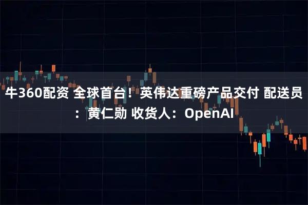 牛360配资 全球首台!英伟达重磅产品交付 配送员:黄仁勋 收货人:OpenAI