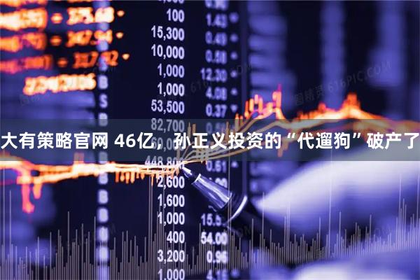大有策略官网 46亿，孙正义投资的“代遛狗”破产了
